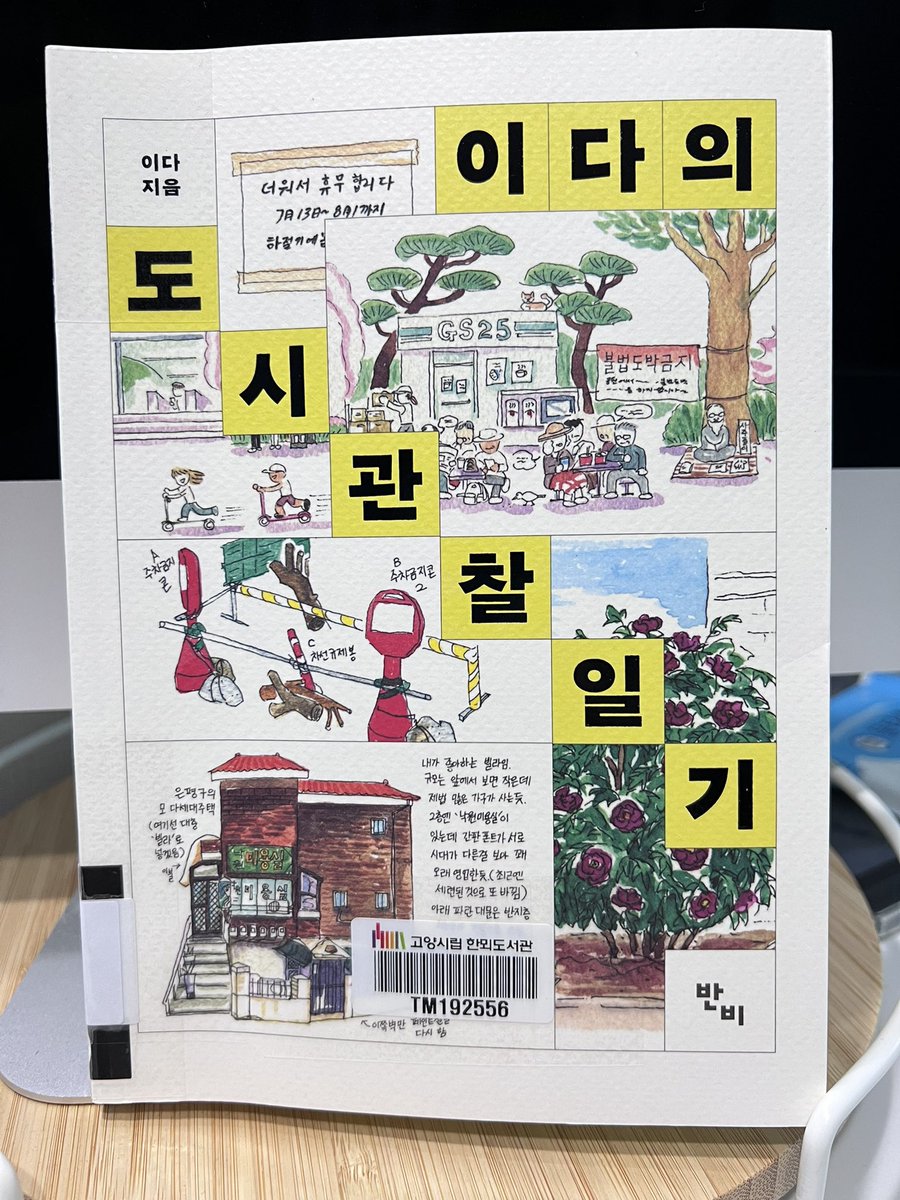 darkpung's tweet image. 드디어 입고된 도시관찰일기. 관찰+기록+그림이라는 로망 3신기로 공격하니, 당하지 않을 수 있나. 나만 당할 수 없어 도서관에 구입신청. 
#이다의도시관찰일기