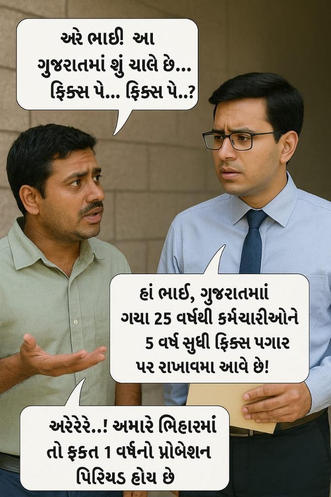 realartlesh's tweet photo. 👨‍🏫👩‍⚕️👮‍♂️ કર્મચારીઓ સાથે ભેદભાવ કેમ?
📌 ગુજરાતમાં ફિક્સ પે – 5 વર્ષ!
📌 મહાનગરપાલિકાઓમાં ફક્ત – 3 વર્ષ!
📌 અન્ય રાજ્યમાં તો માત્ર – 1 વર્ષ કે સીધા નિયમિત!
➡️એક જ દેશ/રાજ્યમાં અલગ નિયમ કેમ?

#Remove_Fixpay_in_gujarat 
@AmitChavdaINC @YAJadeja @AnantPatel1Mla @TaviyadKiran https://t.co/DdLl2pO3iF