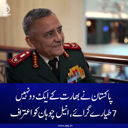 Aaj_Urdu's tweet photo. اعتراف کے باوجود بھارتی چیف آف ڈیفنس اسٹاف جنرل کی ڈھٹائی جاری رہی
مزید پڑھیئے: https://t.co/xAwseYQqLn
#AajNews #PakistanVsIndia #indianjets #anilchauhan #militaryrevelation #airforceclash #DefenseNews #CrossBorderTensions #IndiaPakistanConflict https://t.co/hpKTPEPWzW