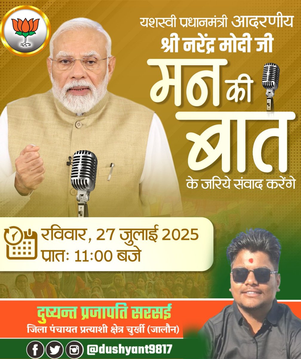 आदरणीय प्रधानमंत्री श्री <a href="/narendramodi/">Narendra Modi</a> जी 27 जुलाई 2025, दिन-रविवार, सुबह 11:00 बजे रेडियो कार्यक्रम "मन की बात" के माध्यम से राष्ट्र को संबोधित करेंगे।

आइए, इस प्रेरणादायक संवाद से जुड़ें और प्रधानमंत्री जी के विचारों से प्रेरणा लें।

#मन_की_बात #MannKiBaat