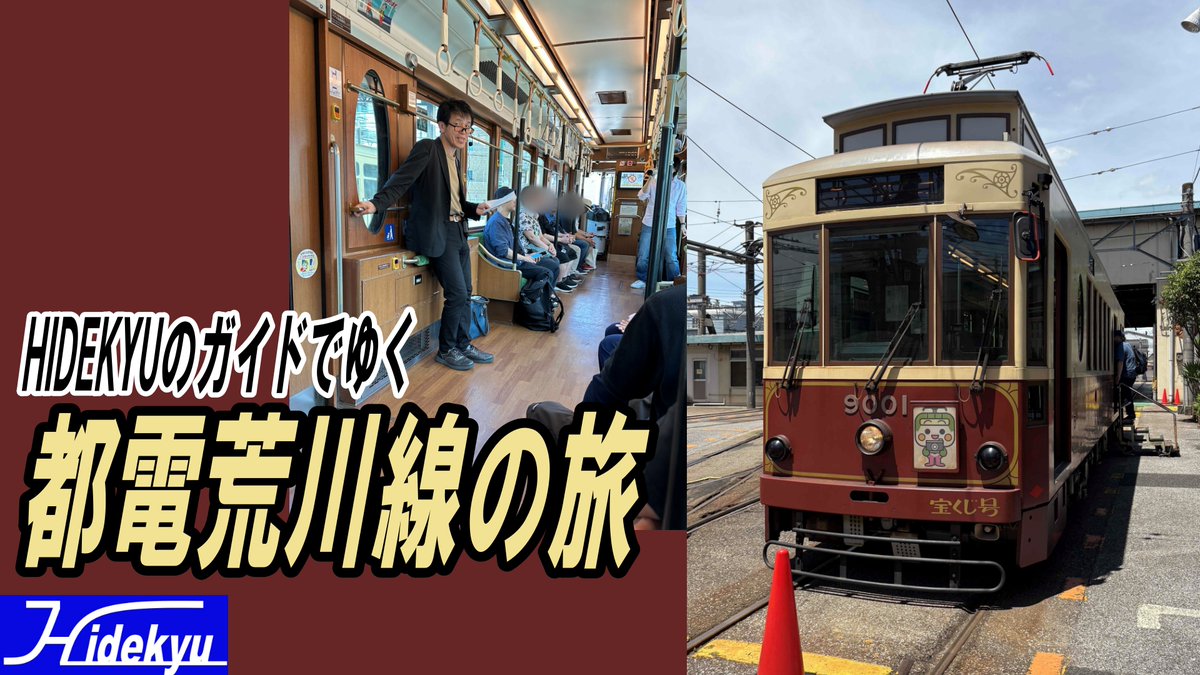 7月19日開催されました
鉄道を楽しみ尽くすイベント in TOKYO
のオプション企画
「HIDEKYUとゆく都電貸切電車」の車内の様子で
お楽しみくださいませ

HIDEKYUのガイドでゆく　都電荒川線の旅 youtu.be/1fWEfH8nN8E?si… <a href="/YouTube/">YouTube</a>より