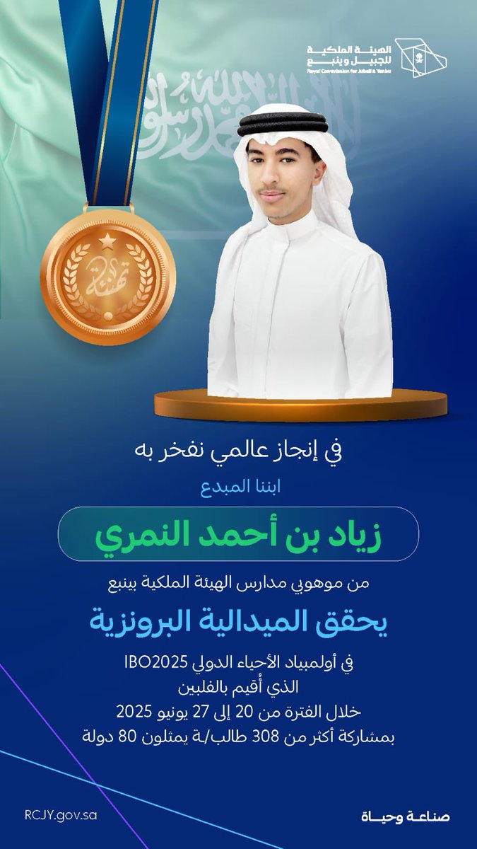 في إنجاز وطني مُشرّف، حقق ابننا الطالب/ زياد أحمد النمري من #تعليم_ينبع_الصناعية الميدالية البرونزية للمملكة 🇸🇦 في #أولمبياد_الأحياء_الدولي (IBO2025)، بالفلبين ضمن المنتخب السعودي للأحياء بالمنافسة مع 308 طالب/ ـة يمثلون 80 دولة مشاركة حول العالم 🌍 
فخورون بهذا التميز العالمي،