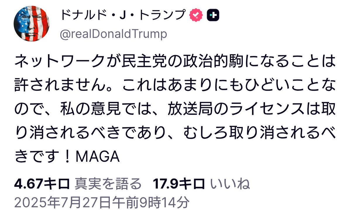 mikangumi2011's tweet image. ✏️トランプTruth Social💬
「ネットワークが民主党の政治的駒になることは許されない。
この状況は許しがたいほど深刻であり、私の見解では、彼らの放送局のライセンスは取り消されるべきである!
MAGA」
truthsocial.com/@realDonaldTru…