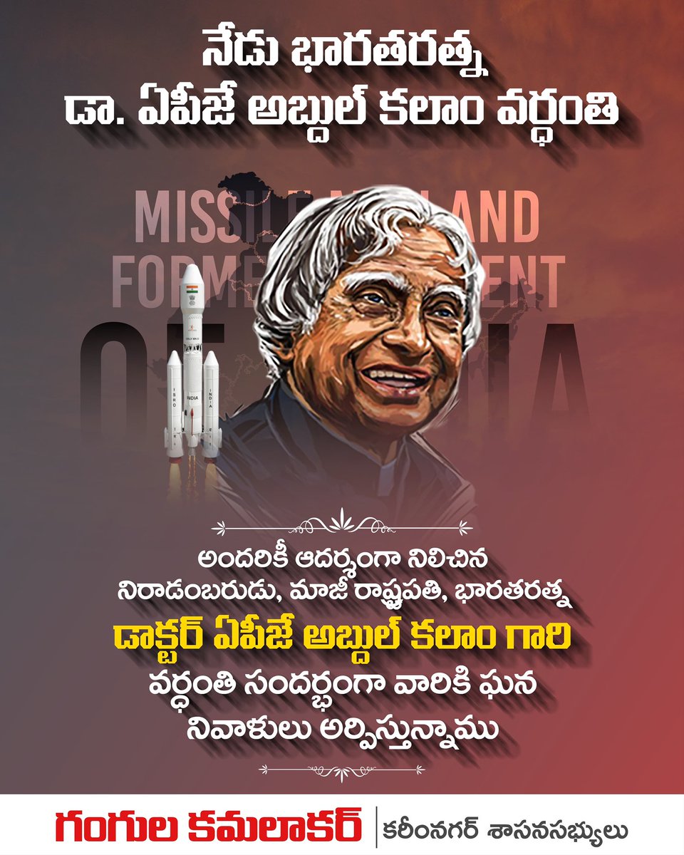 GangulaBRS's tweet image. అందరికీ ఆదర్శంగా నిలిచిన నిరాడంబరుడు, మాజీ రాష్ట్రపతి, భారతరత్న డాక్టర్ ఏపీజే అబ్దుల్ కలాం గారి వర్ధంతి సందర్భంగా వారికి ఘన నివాళులు అర్పిస్తున్నాము !!