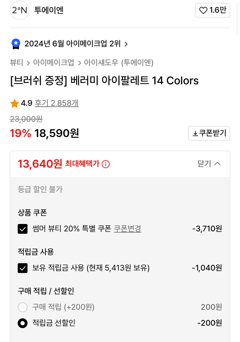 oneand0nl7's tweet image. 🔗기재된 링크를 통해 수익이 발생할 경우, 일부를 받음
투에이엔 베러미 아이 팔레트 무신사 타임세일로 하루동안 13,000원 대로 구매 가능!!
제 최애는 뭐니뭐니해도 페어리🧚
musinsa.com/curator/goods/…