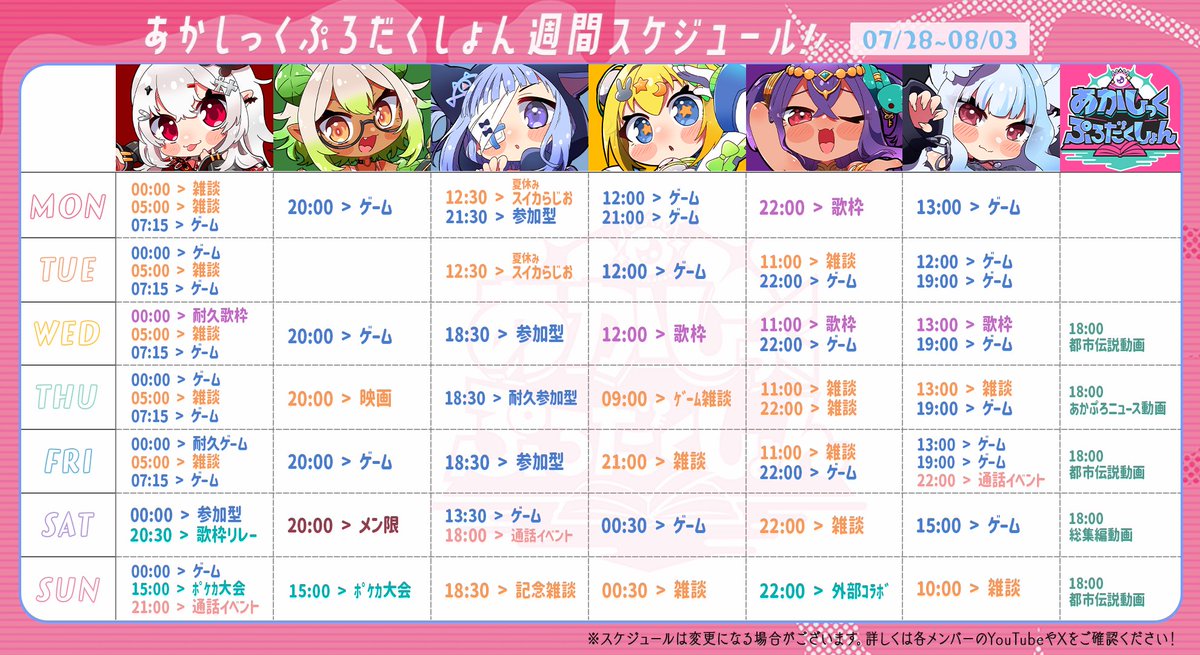 AkashicPro's tweet image. ⋆⸜ #あかぷろ スケジュール.ᐟ.ᐟ ⸝⋆
📅07/28~08/03✒
+++———————————+++
あかぷろの1週間を総チェック💡
スケジュールは変更になる場合がございますので
最新情報は各メンバーのXをご確認くださいませ.ᐟ