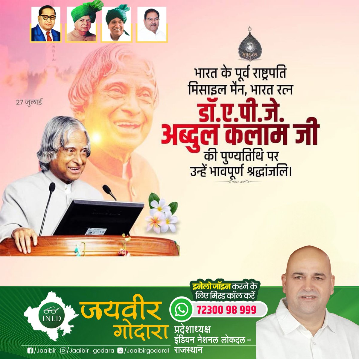 भारत के पूर्व राष्ट्रपति, महान वैज्ञानिक, मिसाइल मैन के नाम से विख्यात, भारत रत्न डॉ. एपीजे अब्दुल कलाम जी की पुण्यतिथि पर कोटि-कोटि नमन।

#APJAbdulKalam