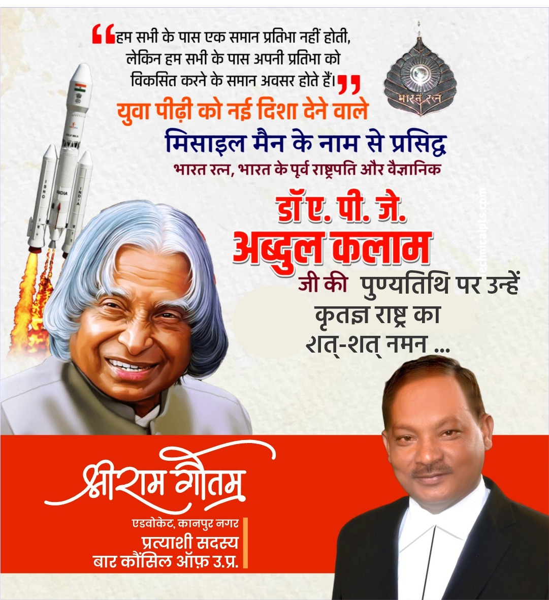 भारत देश के पूर्व राष्ट्रपति भारत रत्न महान वैज्ञानिक मिसाईल मैन डॉ ए पी जे अब्दुल कलाम साहब की पुण्यतिथि पर शत शत नमन विनम्र श्रद्धांजलि।

श्रीराम गौतम 
एडवोकेट, कानपुर नगर 
प्रत्याशी सदस्य बार कौंसिल ऑफ ऊ० प्र०