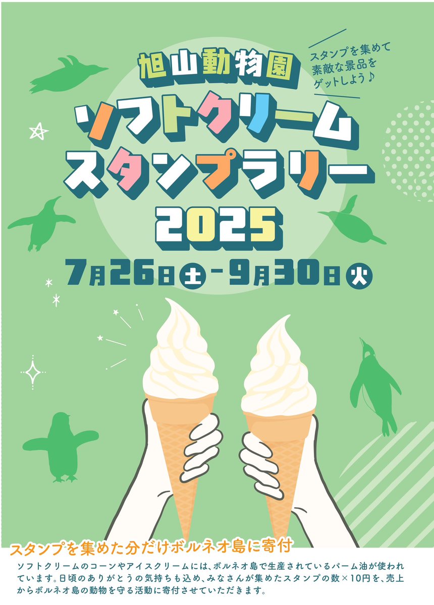 お知らせ】 ／ ソフトクリームスタンプラリー2025🍦 9月30日まで開催中