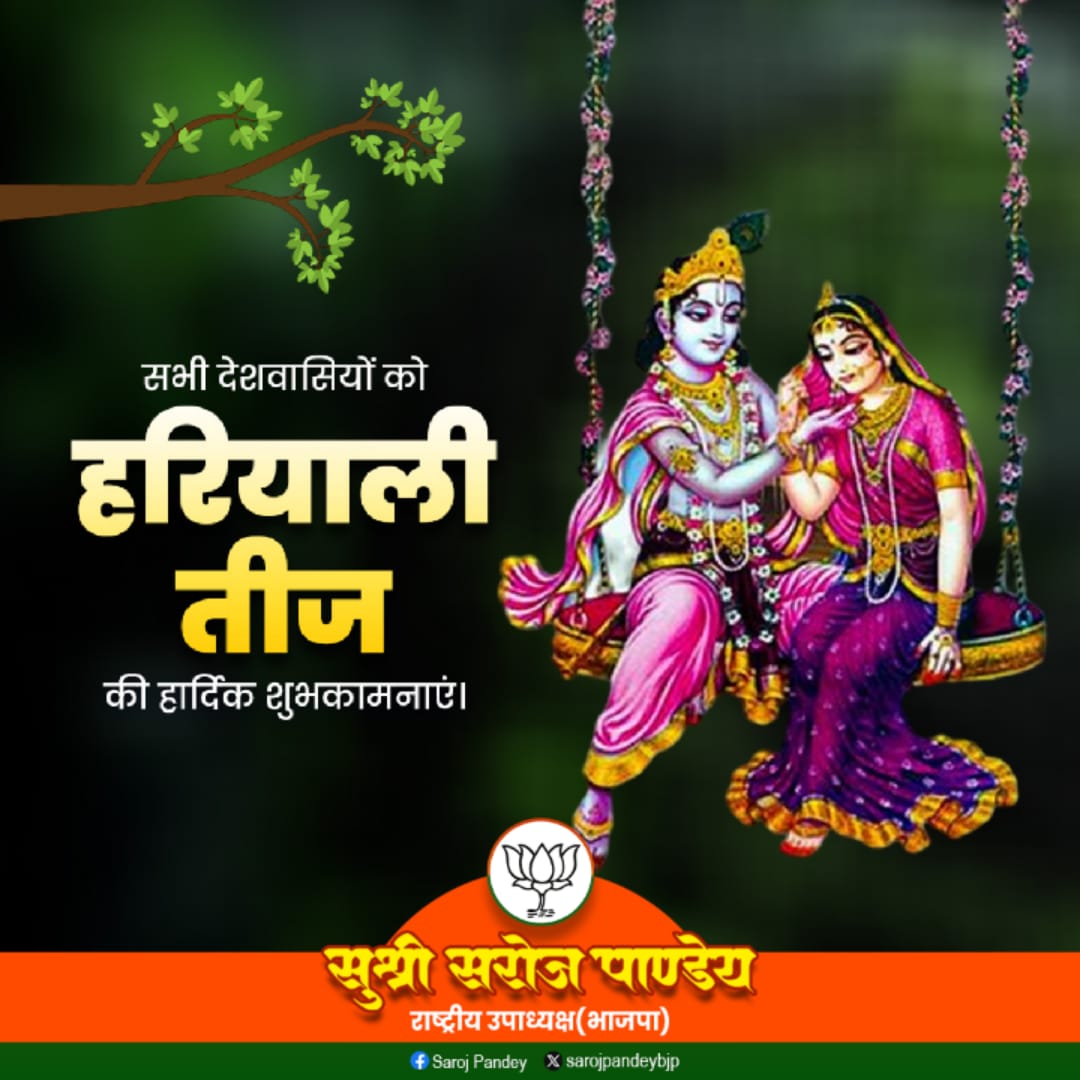 सभी देशवासियों को हरियाली तीज की हार्दिक शुभकामनाएं।
यह पावन योग सभी के जीवन में सुख, शांति और नव उल्लास का संचार करे।