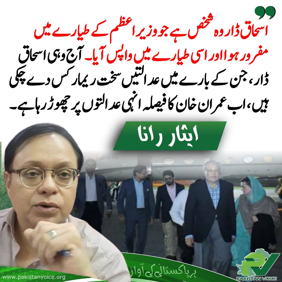PakVoice_org's tweet image. اسحاق ڈار وہ شخص ہے جو وزیراعظم کے طیارے میں مفرور ہوا اور اسی طیارے میں واپس آیا۔ آج وہی اسحاق ڈار، جن کے بارے میں عدالتیں سخت ریمارکس دے چکی ہیں، اب عمران خان کا فیصلہ انہی عدالتوں پر چھوڑ رہا ہے۔
#PakistanVoice #PakVoice