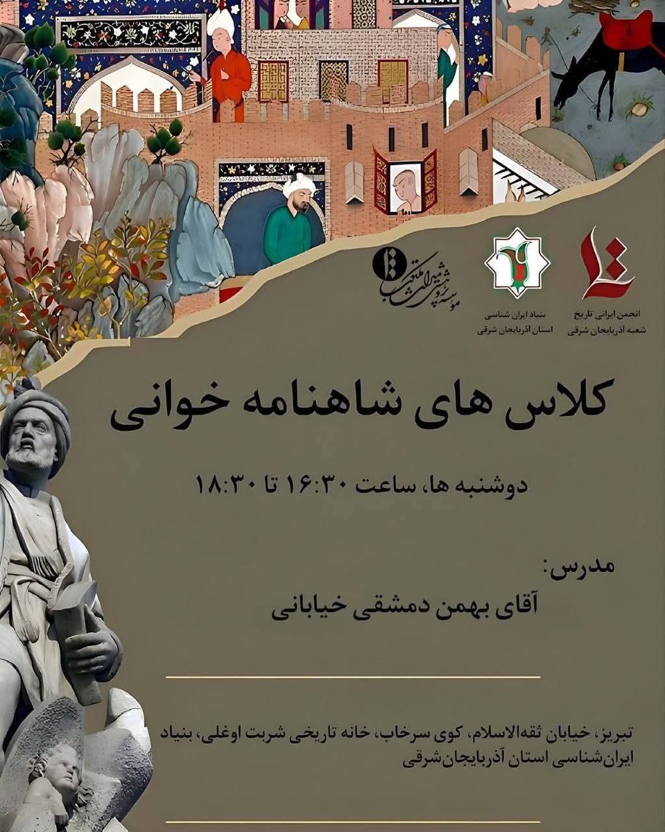 Iranistics_UT's tweet image. بنیاد ایرانشناسی با همکاری مؤسسۀ پژوهشی میراث مکتوب و انجمن ایرانی تاریخ، شعبهٔ آذربایجان شرقی برگزار میکنند:
«کلاسهای شاهنامهخوانی»
دوشنبهها، ساعت ۱۶:۳۰ تا ۱۸:۳۰
مدرّس: بهمن دمشقی خیابانی
مکان: تبریز، خیابان ثقةالاسلام، کوی سرخاب، خانۀ تاریخی شربتاوغلی