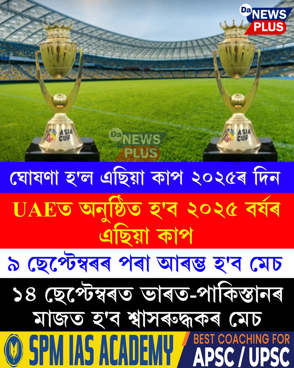 DANEWSPLUS's tweet image. ঘোষণা হ'ল এছিয়া কাপ ২০২৫ৰ দিন...
#Da_News_Plus #dailynews #assam #asiacup2025 #sports