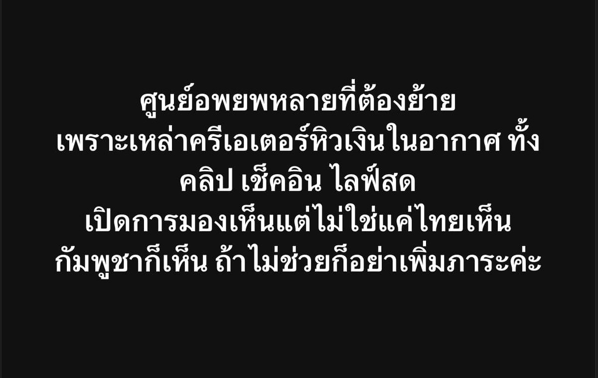 Methiphat's tweet image. เสียงของคนในพื้นที่ และผู้ได้รับผลกระทบจากครีเอเตอร์ วันนี้เริ่มมีบางส่วนต้องย้ายละครับ