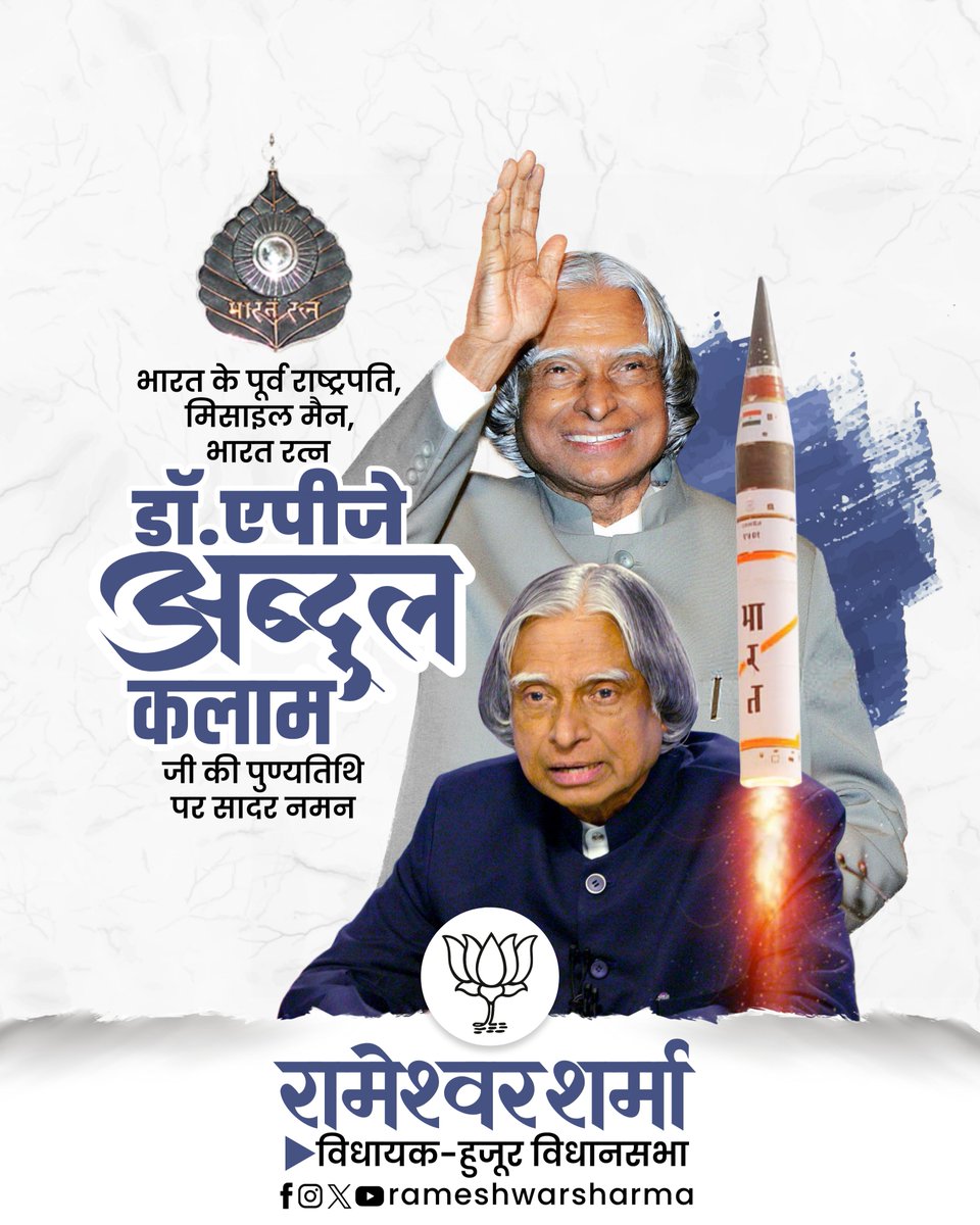 rameshwar4111's tweet image. भारत के पूर्व राष्ट्रपति, भारत रत्न से अलंकृत 'मिसाइल मैन' डॉ. एपीजे अब्दुल कलाम जी की पुण्यतिथि पर सादर नमन।
अपने ज्ञान और सादगी से उन्होंने देश के युवाओं को प्रेरित किया। उनके विचार व आदर्श सदैव देशवासियों का मार्गदर्शन करते रहेंगे।