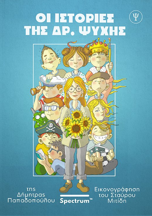 Εικονογράφηση από το βιβλίο της Δήμητρας Παπαδοπούλου «Οι Ιστορίες της Δρ. Ψυχής» Σύντομα κοντά σας σε όλα τα κεντρικά βιβλιοπωλεία. Εκδόσεις Spectrum