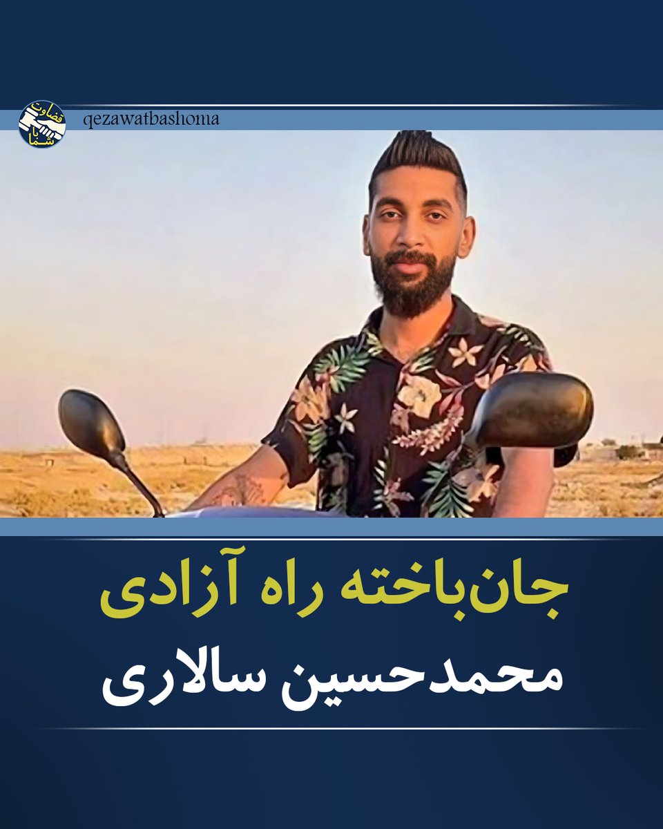 qezavatba_shoma's tweet image. 🌹#محمدحسین_سالاری، جوان ۲۴ ساله‌ای از ماهشهر استان خوزستان، در روز ۱۴ آبان ۱۴۰۱ در جریان تجمع اعتراضی مردم حضور داشت. در پی آن، دچار جراحاتی شد که متأسفانه روز بعد جان خود را از دست داد.

نام او در حافظه مردم #ماهشهر و همه کسانی که خواهان آینده‌ای بهتر هستند، زنده خواهد ماند.