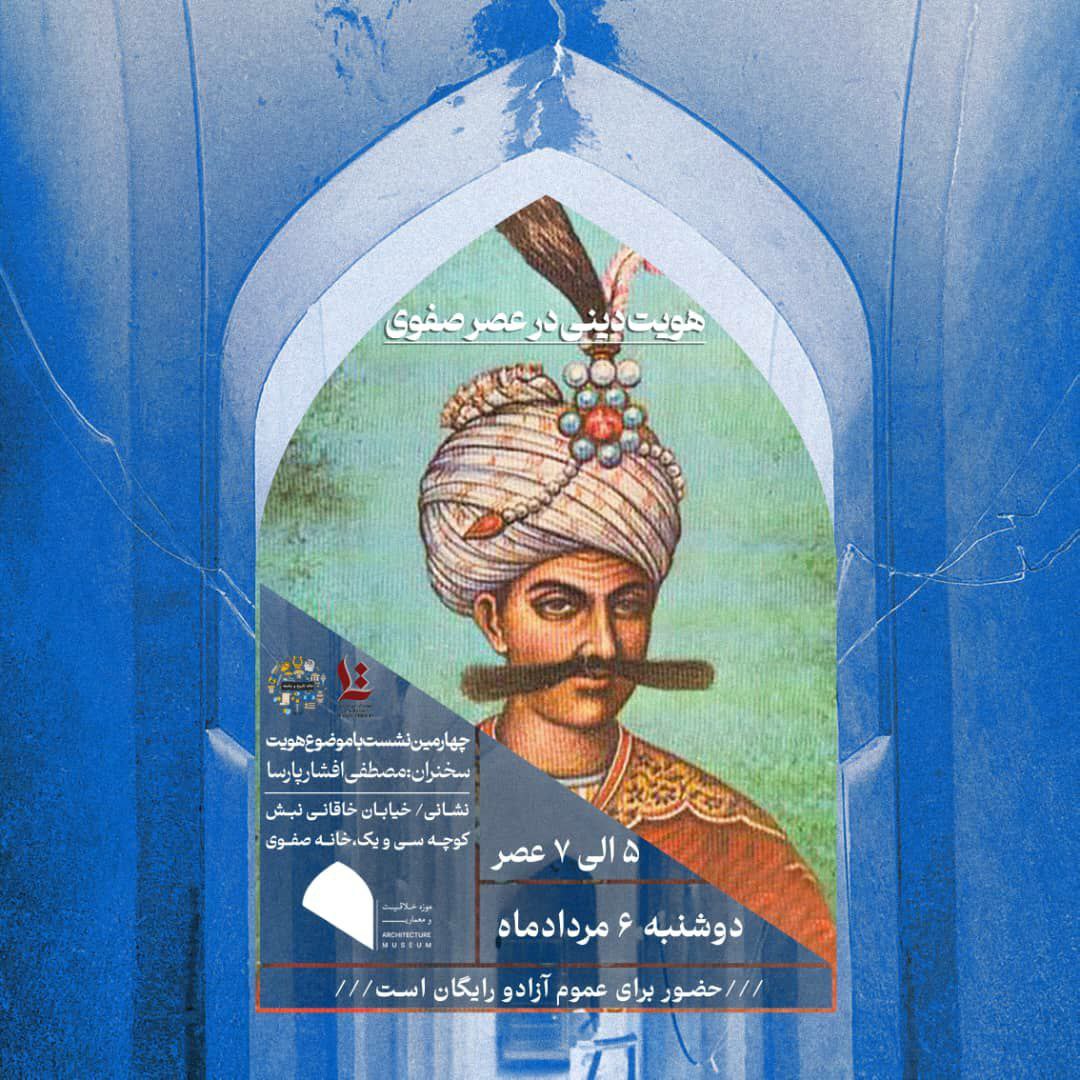 Iranistics_UT's tweet image. خانه صفوی برگزار میکند:
هویت دینی در عصر صفوی
سخنران: مصطفی افشارپارسا
دوشنبه 6 مرداد ساعت 5