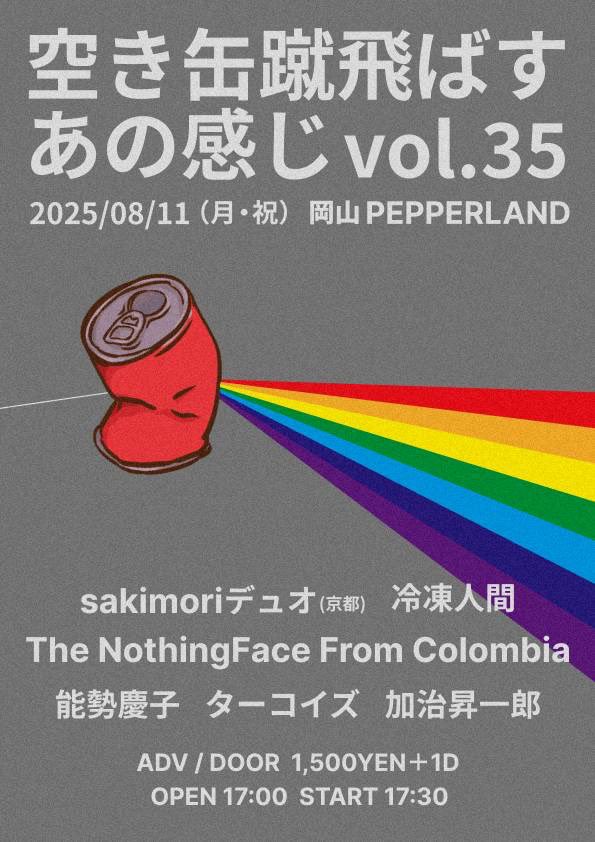 🦵NewLive!!🥫

   ┈┈┈┈┈┈┈┈┈┈┈┈

　　　2025.08.11(月祝)

空き缶蹴飛ばすあの感じvol.35

       @岡山 PEPPERLAND

   ┈┈┈┈┈┈┈┈┈┈┈┈

w/
sakimoriデュオ(京都)
冷凍人間
The NothingFace From Colombia
能勢慶子
加治昇一郎

OP/ST 17:00/17:30
🎫 ¥1500(+1D)