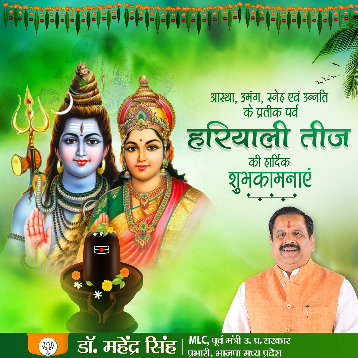 Dr. Mahendra Singh (@bjpdrmahendra) on Twitter photo рд╕реМрднрд╛рдЧреНрдп рдФрд░ рд╕реБрд╣рд╛рдЧ рдХреЗ рдкреНрд░рддреАрдХ рдкрд░реНрд╡ 'рд╣рд░рд┐рдпрд╛рд▓реА рддреАрдЬ' рдХреА рд╣рд╛рд░реНрджрд┐рдХ рдмрдзрд╛рдИ рдПрд╡рдВ рд╢реБрднрдХрд╛рдордирд╛рдПрдВред
рджреЗрд╡рд╛рдзрд┐рджреЗрд╡ рднрдЧрд╡рд╛рди рдорд╣рд╛рджреЗрд╡ рдЬреА рдПрд╡рдВ рдорд╛рддрд╛ рдкрд╛рд░реНрд╡рддреА рдЬреА рдХреА рдХреГрдкрд╛ рд╕рднреА рднрдХреНрддреЛрдВ рдкрд░ рд╕рджреИрд╡ рдмрдиреА рд░рд╣реЗред рд╕реМрднрд╛рдЧреНрдп рдФрд░ рд╕реБрд╣рд╛рдЧ рдХреЗ рдкреНрд░рддреАрдХ рдкрд░реНрд╡ 'рд╣рд░рд┐рдпрд╛рд▓реА рддреАрдЬ' рдХреА рд╣рд╛рд░реНрджрд┐рдХ рдмрдзрд╛рдИ рдПрд╡рдВ рд╢реБрднрдХрд╛рдордирд╛рдПрдВред
рджреЗрд╡рд╛рдзрд┐рджреЗрд╡ рднрдЧрд╡рд╛рди рдорд╣рд╛рджреЗрд╡ рдЬреА рдПрд╡рдВ рдорд╛рддрд╛ рдкрд╛рд░реНрд╡рддреА рдЬреА рдХреА рдХреГрдкрд╛ рд╕рднреА рднрдХреНрддреЛрдВ рдкрд░ рд╕рджреИрд╡ рдмрдиреА рд░рд╣реЗред