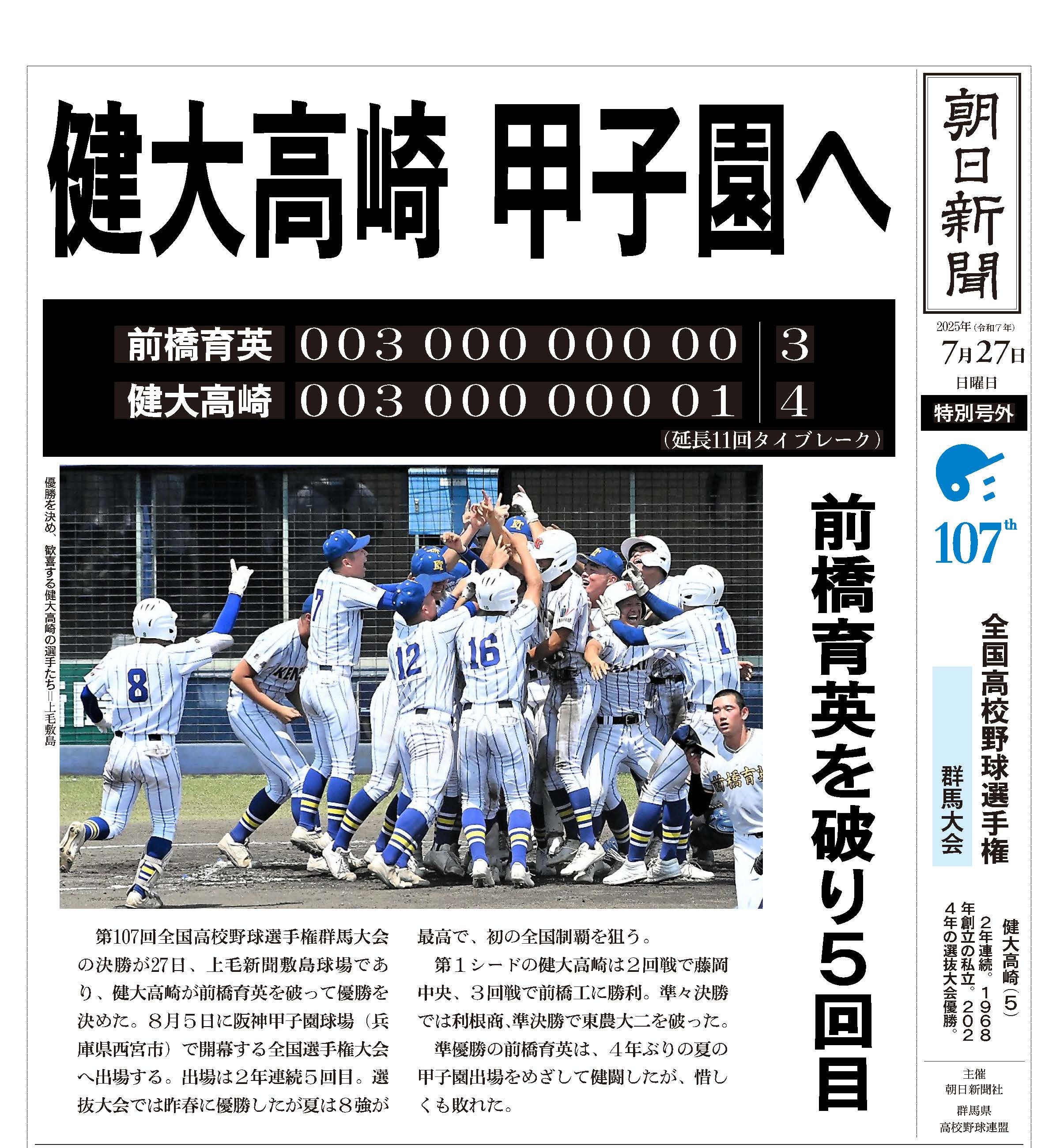 前橋育英　全国制覇　第95回全国高等学校野球選手権記念大会　凡事徹底 群馬大会 決勝は #健大高崎 が #前橋育英 を4-3で破り、2年連続5