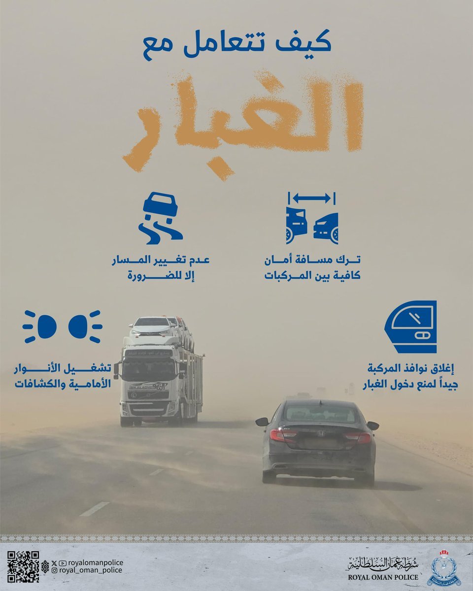 في أجواء الغبار، تأكد من اتباع هذه الإرشادات

🚘 اترك مسافة أمان كافية بين المركبات
🚗 تجنّب تغيير المسار إلا للضرورة
🔦 شغّل الأنوار الأمامية والكشافات
🔒 أغلق نوافذ المركبة بإحكام لمنع دخول الغبار
السلامة مسؤوليتك، ووعيك هو الأساس.

#سلطنة_عُمان | #السلامة_المرورية