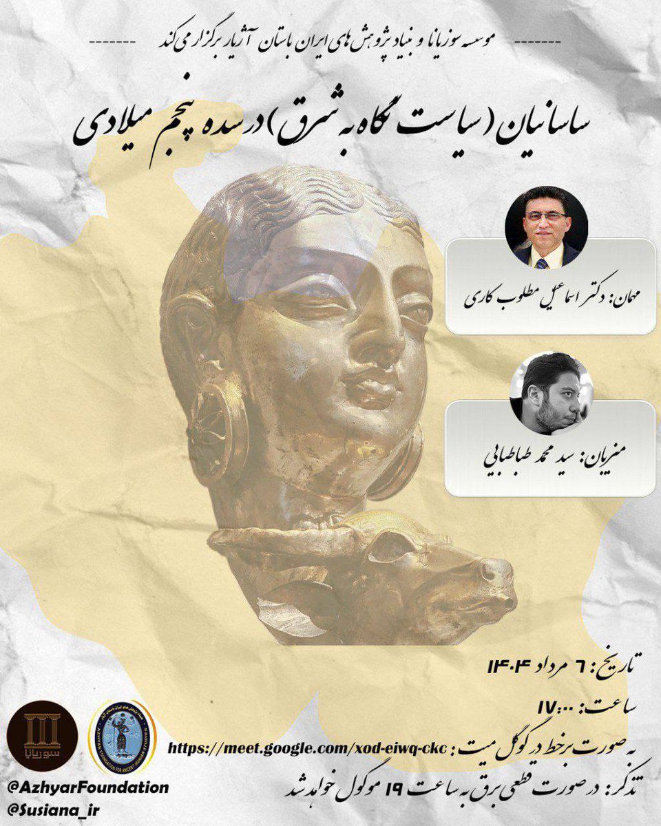 Iranistics_UT's tweet image. موسسه سوزیانا و بنیاد پژوهشهای ایران باستان آژیار تقدیم میکند:
ساسانیان: «سیاست نگاه به شرق» در سدۀ پنجم میلادی
سفر در شرق شاهنشاهی ساسانیان
میهمان : دکتر اسماعیل مطلوبکاری🎙
میزبان : سید محمد طباطبایی
دوشنبه، ۶ مرداد ساعت ۱۷
meet.google.com/xod-eiwq-ckc