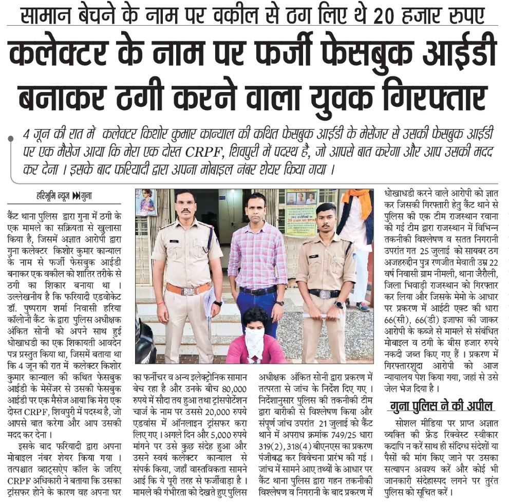 Collector Guna (@collectorguna) on Twitter photo ⏩ #गुना -कलेक्टर के नाम पर फर्जी फेसबुक आईडी बनाकर ठगी करने वाला युवक की गिरफ्तार
#Guna <a href="/CMMadhyaPradesh/">Chief Minister, MP</a> <a href="/DrMohanYadav51/">Dr Mohan Yadav</a> <a href="/JansamparkMP/">Jansampark MP</a> <a href="/GwaliorComm/">Gwalior Commissioner</a>
<a href="/guna_police/">SP Guna</a> <a href="/mohdept/">Home Department, MP</a> ⏩ #गुना -कलेक्टर के नाम पर फर्जी फेसबुक आईडी बनाकर ठगी करने वाला युवक की गिरफ्तार
#Guna <a href="/CMMadhyaPradesh/">Chief Minister, MP</a> <a href="/DrMohanYadav51/">Dr Mohan Yadav</a> <a href="/JansamparkMP/">Jansampark MP</a> <a href="/GwaliorComm/">Gwalior Commissioner</a>
<a href="/guna_police/">SP Guna</a> <a href="/mohdept/">Home Department, MP</a>