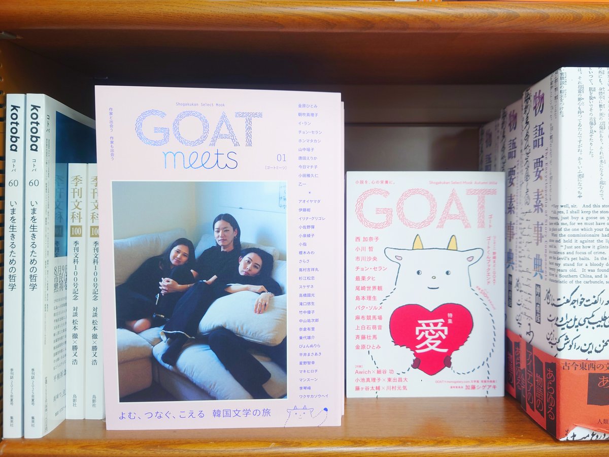 mjumeda's tweet image. 【雑誌】
『GOAT meets 01』(小学館)入荷しております。
話題沸騰の文芸誌『GOAT』の姉妹誌、創刊です!読者が作家たちと出会う場として、そして作家自身が新たなテーマと出会う場として創刊。第一特集は、金原ひとみ氏、朝吹真理子氏による「韓国文学を旅する」。要必見です!