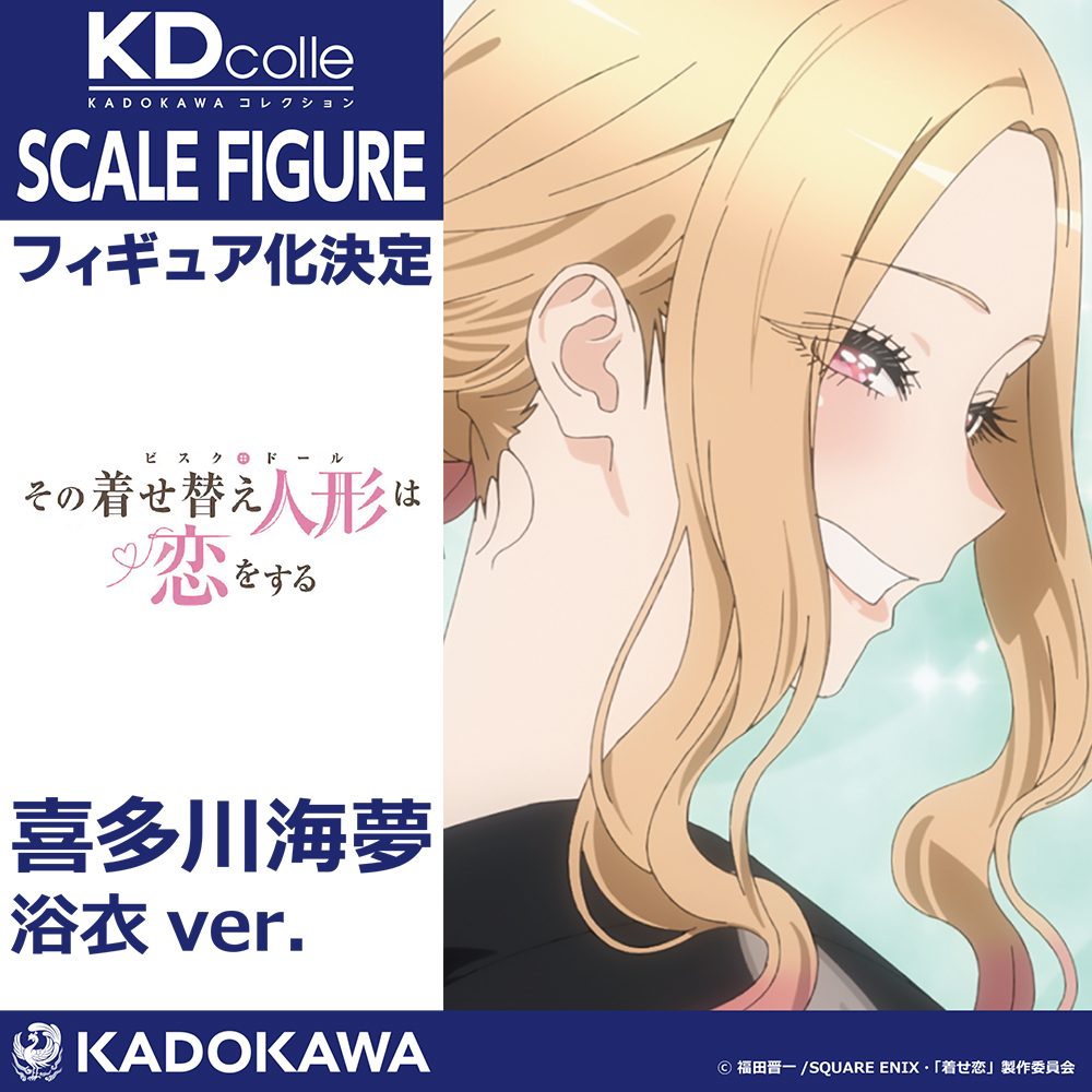 ⚡️企画進行中⚡️／ 「その着せ替え人形は恋をする」より喜多川海夢