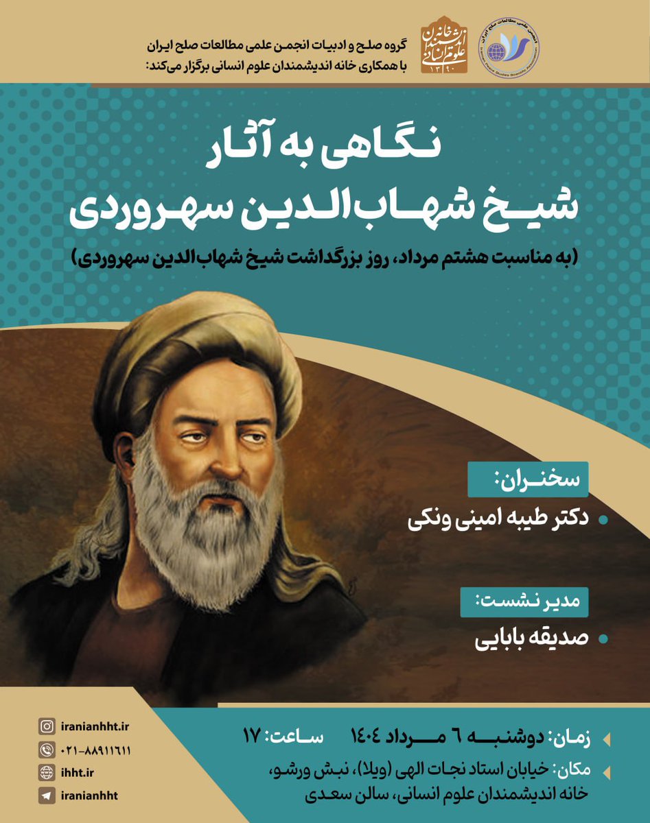 Iranistics_UT's tweet image. نگاهی به آثار شیخ شهاب الدین سهروردی
سخنران: دکتر طیبه امینی ونکی
مدیر نشست: صدیقه بابایی
🗓دوشنبه 6 مرداد 1404 ساعت 17
🏡 سالن سعدی - خانه اندیشمندان علوم انسانی