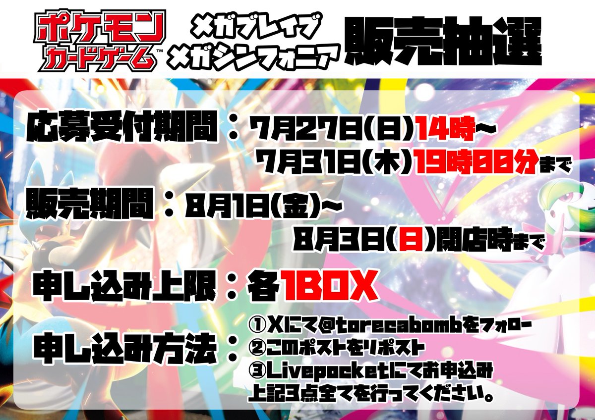t.livepocket.jp/e/3b6bc
t.livepocket.jp/e/e57yv

＃ボムポケカ
拡張パック　
メガブレイブ・メガシンフォニアの抽選を開始します。

・Xにてフォロー&amp;RPを必ずしてください。
・受付期間・販売期間がありますので
画像を必ずご確認ください。
・店頭での受付は行っておりません。