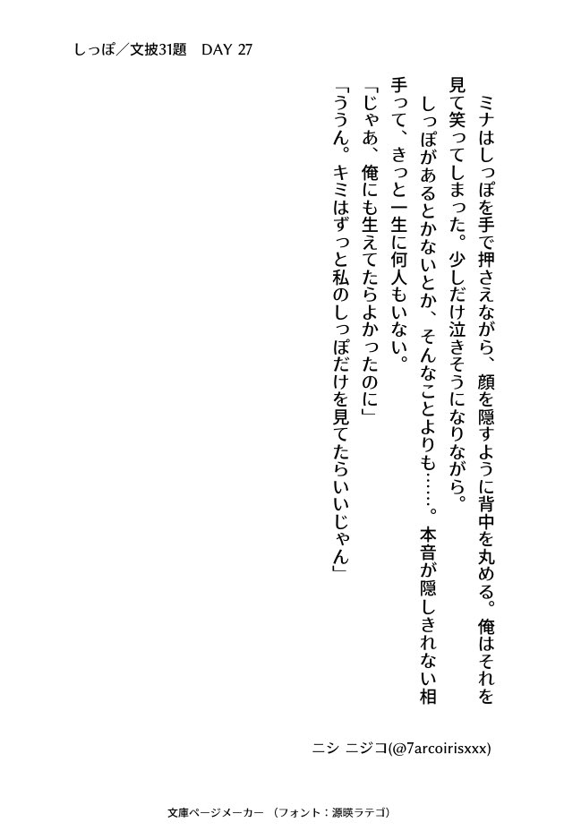 7arcoirisxxx's tweet image. #文披31題
DAY 27 『しっぽ』
#小説書きさんと繋がりたい
#小説好きと繋がりたい
#小説好きな人と繋がりたい
#小説
#ナナイロ文庫