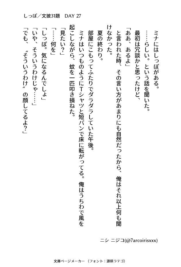 7arcoirisxxx's tweet image. #文披31題
DAY 27 『しっぽ』
#小説書きさんと繋がりたい
#小説好きと繋がりたい
#小説好きな人と繋がりたい
#小説
#ナナイロ文庫