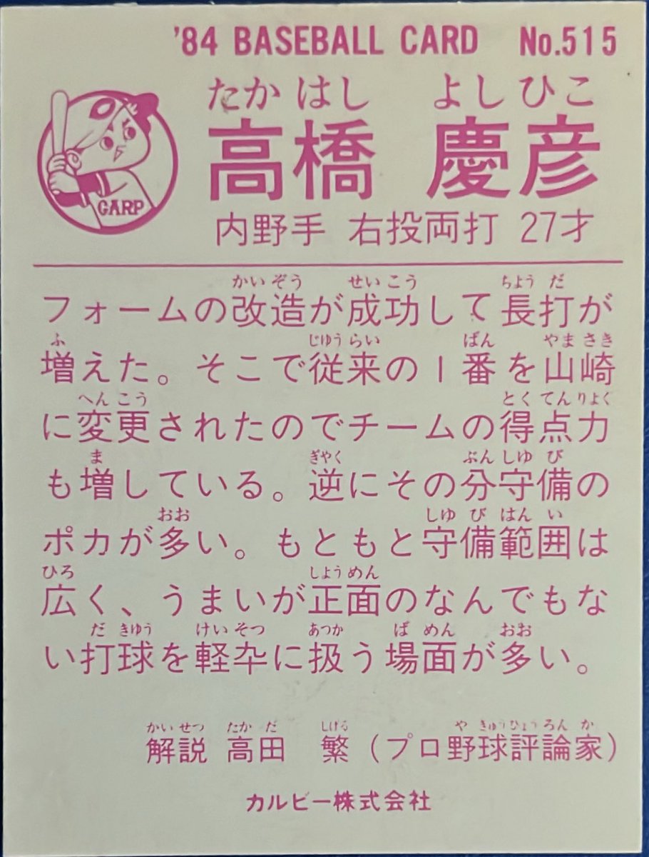 calbee1973oji's tweet image. 1984 No.515
高橋慶彦(広島)

#プロ野球チップス