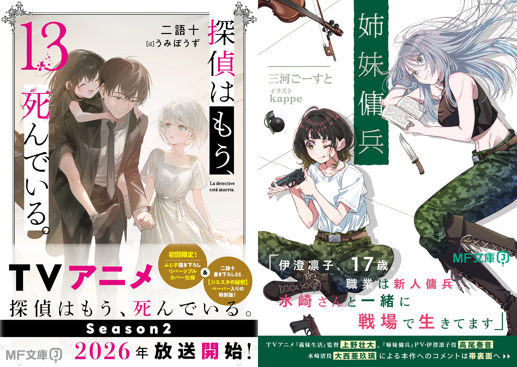 探偵はもう、死んでいる。』公式@原作小説13巻発売中【アニメ第2