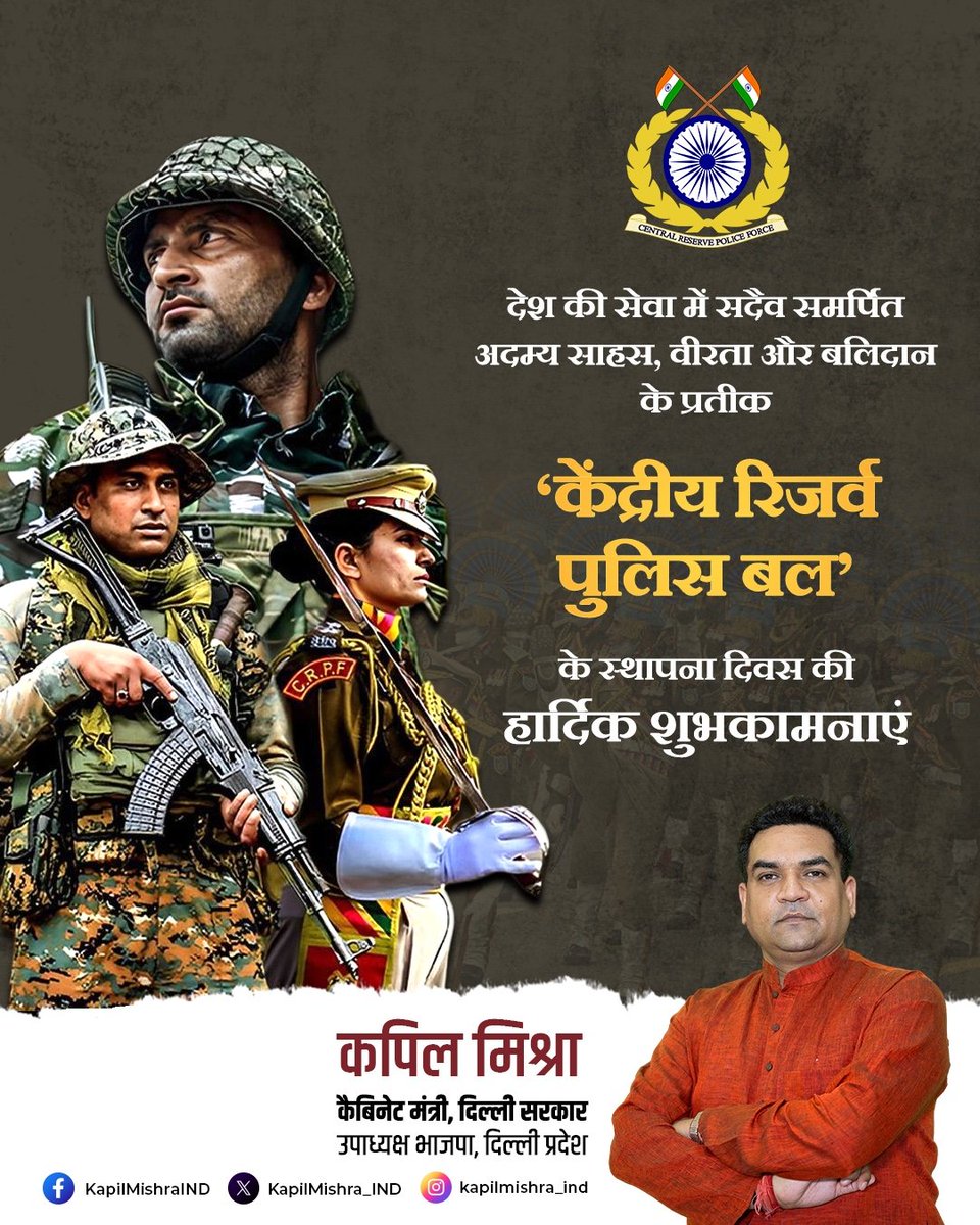 वीरता, बलिदान और राष्ट्रसेवा में सदैव समर्पित रहने वाले
हर संकट और हर संघर्ष में देश के साथ खड़े होकर अदम्य साहस का परिचय देने वाले जवानों को नमन
केंद्रीय रिजर्व पुलिस बल स्थापना दिवस पर शूरवीरों को हार्दिक शुभकामनाएं।
#CRPFFoundationDay