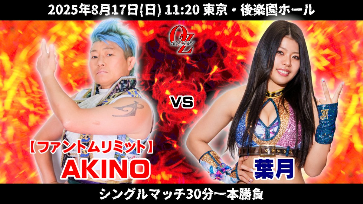 info_ozacademy's tweet image. 8.17後楽園は毎年恒例・プラムの花咲くOZの国!
2月新宿のタッグタイトル戦から半年、AKINOの心に己を刻み込んだ葉月が、AKINOの指名でシングルマッチへ!テクニシャン同士の心の邂逅、その先に待つ”価値”とは!?
■第二試合:シングルマッチ30分一本勝負
【ファントムリミット】AKINO vs 葉月…