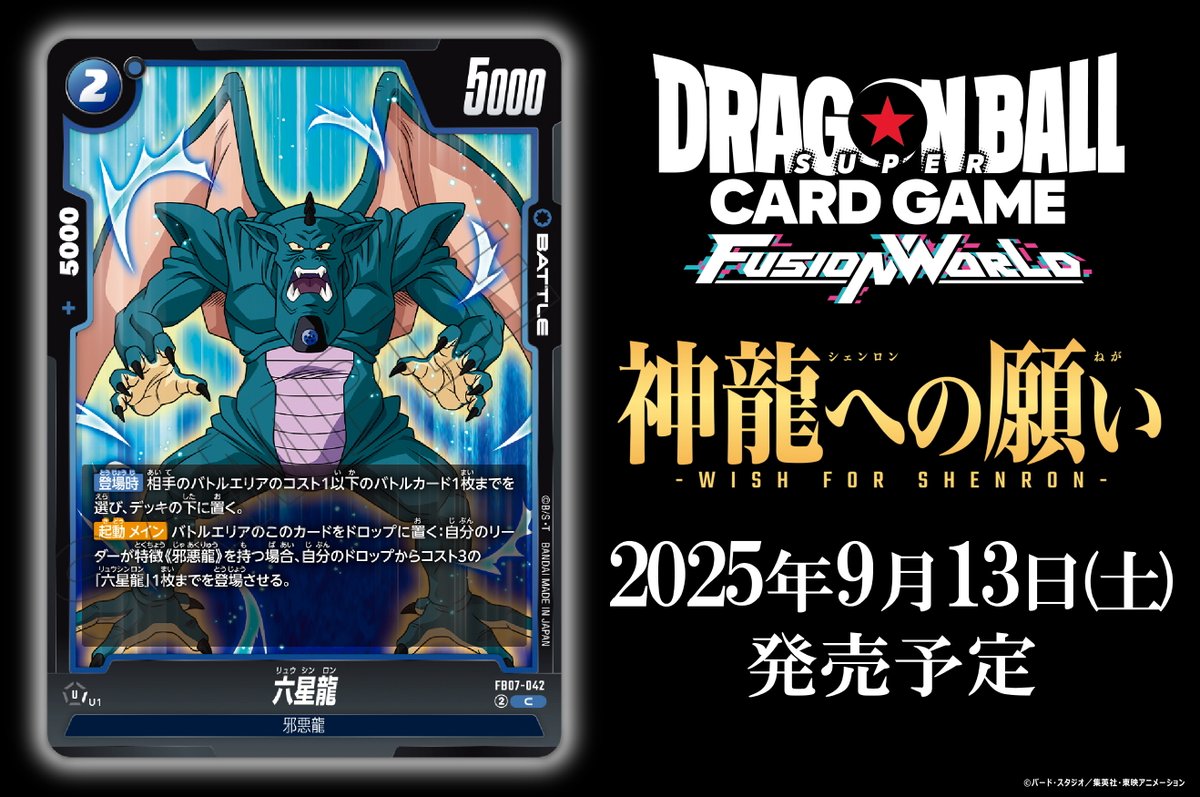 dbfw_cardgameJP's tweet image. 【FB07カード紹介】
9/13(土)発売、ブースターパック『神龍への願い[FB07]』収録のバトルカード「六星龍」をご紹介！

🔽商品ページ
dbs-cardgame.com/fw/jp/products…

#ドラゴンボール
#フュージョンワールド