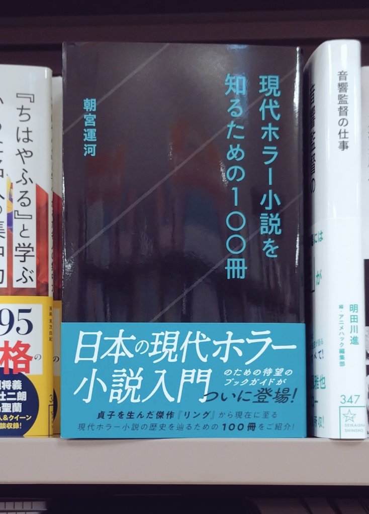 TosandoK's tweet image. 👻‥∵‥‥∵‥‥∵‥‥∵‥‥∵👻
現代ホラー小説を知るための100冊
👻‥∵‥‥∵‥‥∵‥‥∵‥‥∵👻
1991年から2024年までに刊行された日本のホラー小説より、100冊を厳選。ホラー小説の世界へ深く誘う“併読のススメ”も加え、総計200作品以上のホラー小説が紹介されています!
#朝宮運河 #星海社