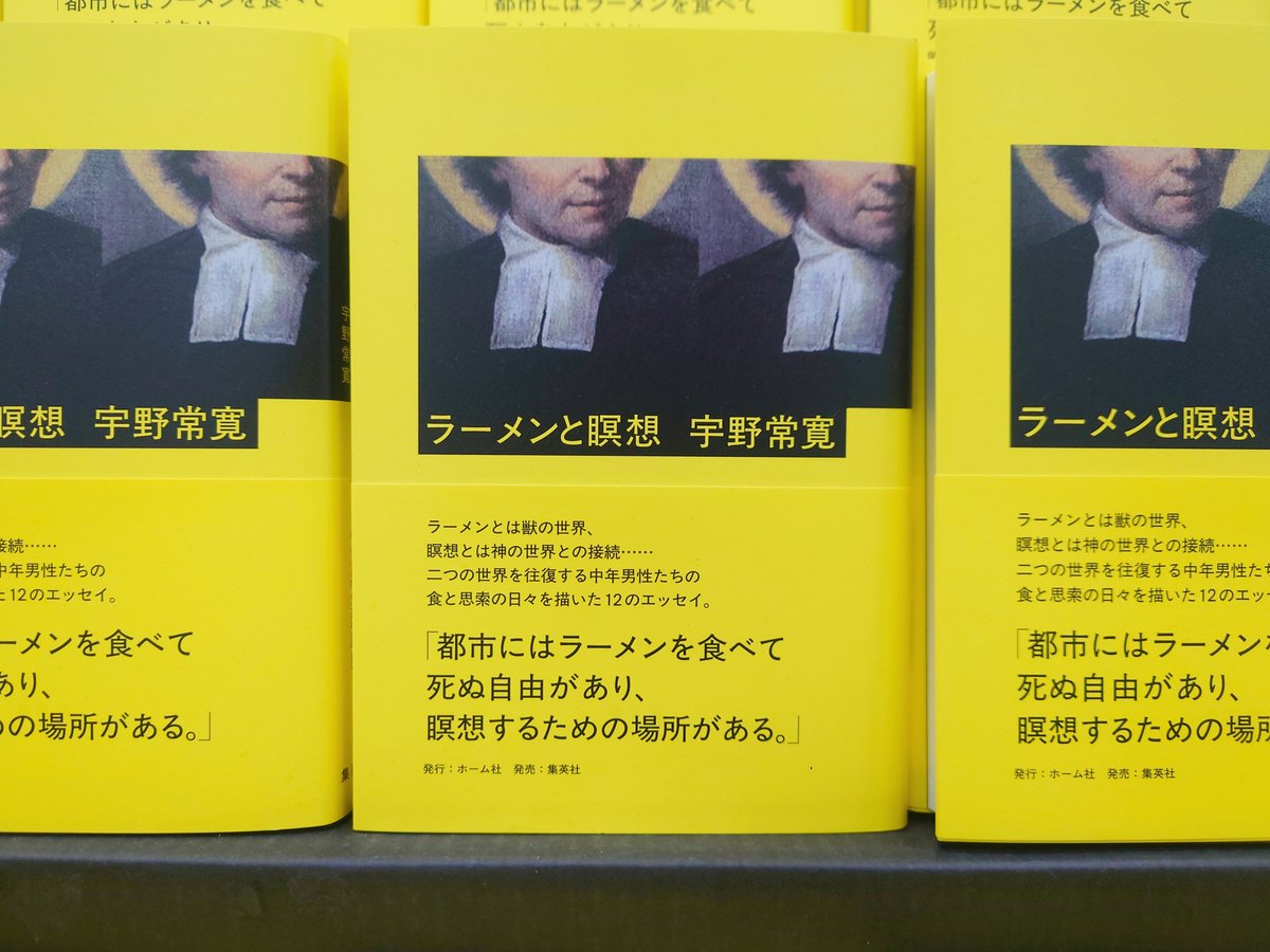 mjumeda's tweet image. 【話題書】
宇野常寛さん『ラーメンと瞑想』(ホーム社)入荷しております。
評論家・宇野常寛さんの愛する飲食店での食と思索の日々を描いた12の記録。笑えて、考えさせられて、そしてお腹が空く。小説のような、エッセイのような、そして批評のような一冊。
1階話題書コーナーにて展開しております。
