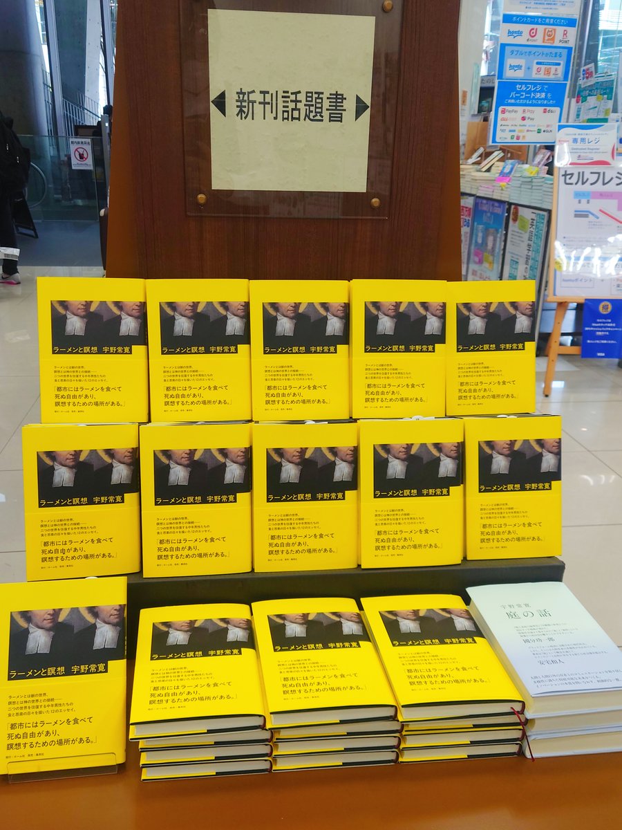 mjumeda's tweet image. 【話題書】
宇野常寛さん『ラーメンと瞑想』(ホーム社)入荷しております。
評論家・宇野常寛さんの愛する飲食店での食と思索の日々を描いた12の記録。笑えて、考えさせられて、そしてお腹が空く。小説のような、エッセイのような、そして批評のような一冊。
1階話題書コーナーにて展開しております。