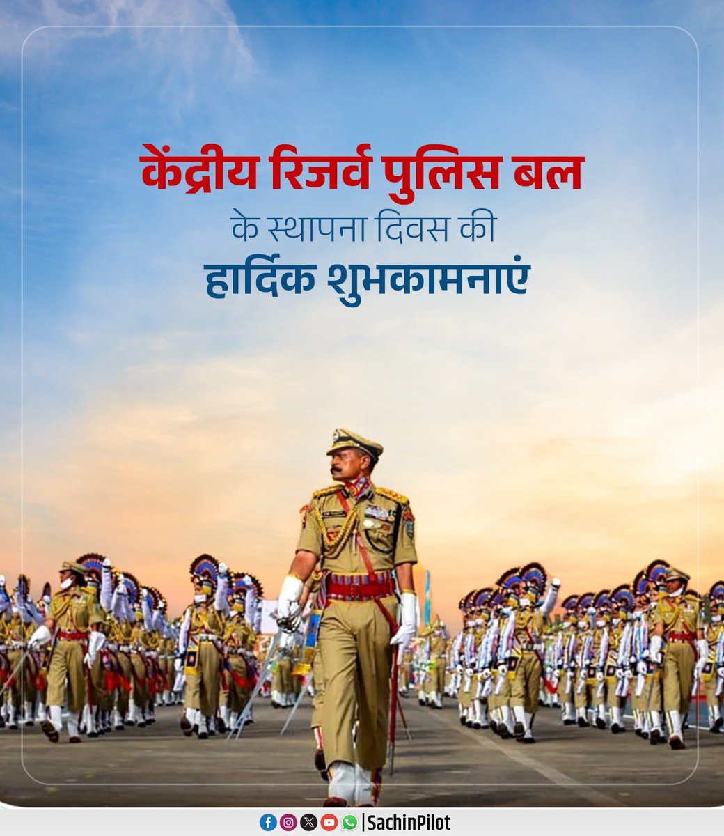 केंद्रीय रिजर्व पुलिस बल के स्थापना दिवस के अवसर पर राष्ट्र की सुरक्षा में सदैव समर्पित, निःस्वार्थ भाव से कर्तव्य निभा रहे सभी वीर जवानों को हार्दिक शुभकामनाएं।