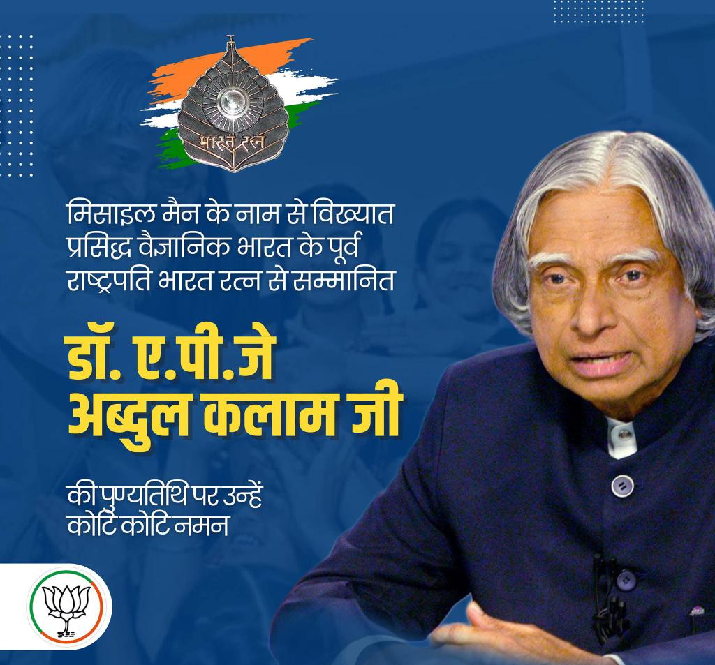 ITarunRathi's tweet image. युवा पीढ़ी को नई दिशा देने वाले मिसाइल-मैन के नाम से सुप्रसिद्ध वैज्ञानिक एवं पूर्व राष्ट्रपति भारतरत्न डॉ. ए.पी.जे. अब्दुल कलाम जी की पुण्यतिथि पर उन्हें विनम्र श्रद्धांजलि।
उनके सिद्धांत, विचार एवं प्रेरणादायी कार्य आनी वाली युवा पीढ़ियों का सदैव मार्गदर्शन करती रहेंगी।…