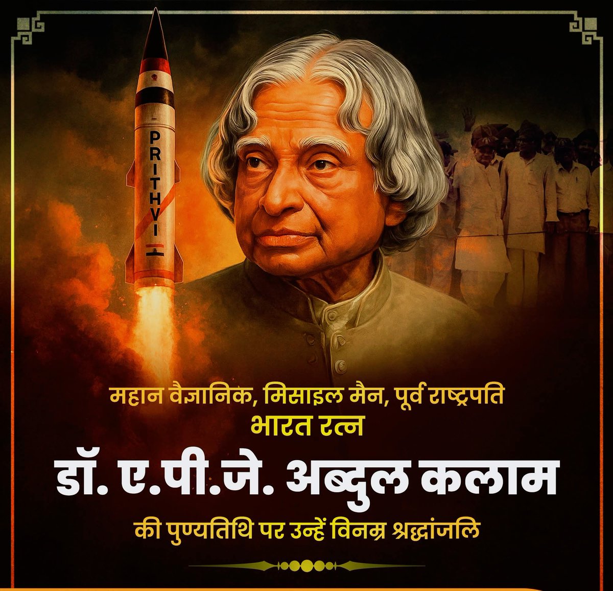 Jitendra Meena Jhareda (@jitendrameenaj8) on Twitter photo рднрд╛рд░рдд рд░рддреНрди, рднрд╛рд░рдд рдХреЗ рдкреВрд░реНрд╡ рд░рд╛рд╖реНрдЯреНрд░рдкрддрд┐, рдкреНрд░рд╕рд┐рджреНрдз рд╡реИрдЬреНрдЮрд╛рдирд┐рдХ рдПрд╡рдВ рдорд┐рд╕рд╛рдЗрд▓ рдореИрди рдХреЗ рдирд╛рдо рд╕реЗ рдорд╢рд╣реВрд░ рдбреЙ. рдП.рдкреА.рдЬреЗ. рдЕрдмреНрджреБрд▓ рдХрд▓рд╛рдо рдЬреА рдХреА рдЬрдпрдВрддреА рдкрд░ рдЙрдиреНрд╣реЗрдВ рдореЗрд░рд╛ рдХреЛрдЯрд┐-рдХреЛрдЯрд┐ рдирдорди lЁЯЩП #DrAPJAbdulKalam рднрд╛рд░рдд рд░рддреНрди, рднрд╛рд░рдд рдХреЗ рдкреВрд░реНрд╡ рд░рд╛рд╖реНрдЯреНрд░рдкрддрд┐, рдкреНрд░рд╕рд┐рджреНрдз рд╡реИрдЬреНрдЮрд╛рдирд┐рдХ рдПрд╡рдВ рдорд┐рд╕рд╛рдЗрд▓ рдореИрди рдХреЗ рдирд╛рдо рд╕реЗ рдорд╢рд╣реВрд░ рдбреЙ. рдП.рдкреА.рдЬреЗ. рдЕрдмреНрджреБрд▓ рдХрд▓рд╛рдо рдЬреА рдХреА рдЬрдпрдВрддреА рдкрд░ рдЙрдиреНрд╣реЗрдВ рдореЗрд░рд╛ рдХреЛрдЯрд┐-рдХреЛрдЯрд┐ рдирдорди lЁЯЩП #DrAPJAbdulKalam