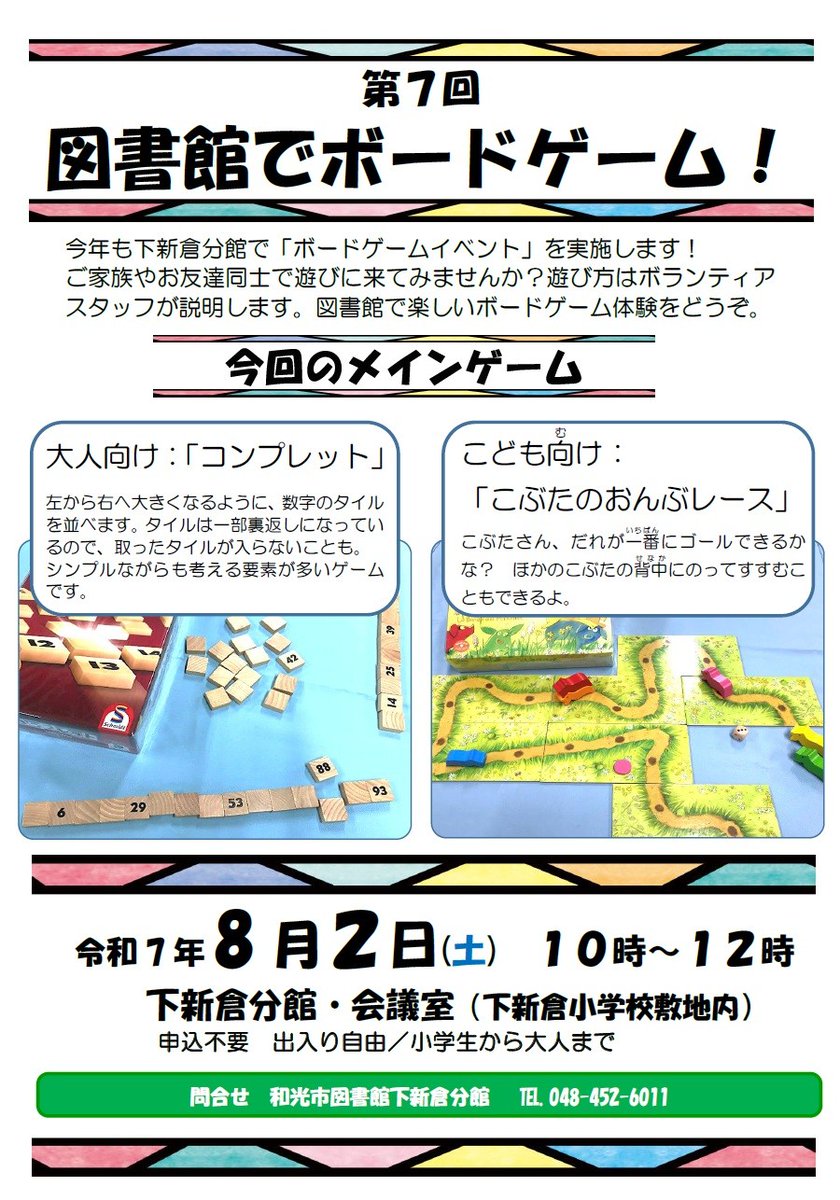 WakoCityLibrary's tweet image. 【分館】第7回「図書館でボードゲーム!」
8/2(土)10時~12時、今年も下新倉分館で「ボードゲームイベント」を実施します。
みなさま、お気軽にお立ち寄りください。
wakolib.jp/eventnews/836.…
#下新倉分館 #ボードゲーム #クーリングシェルター