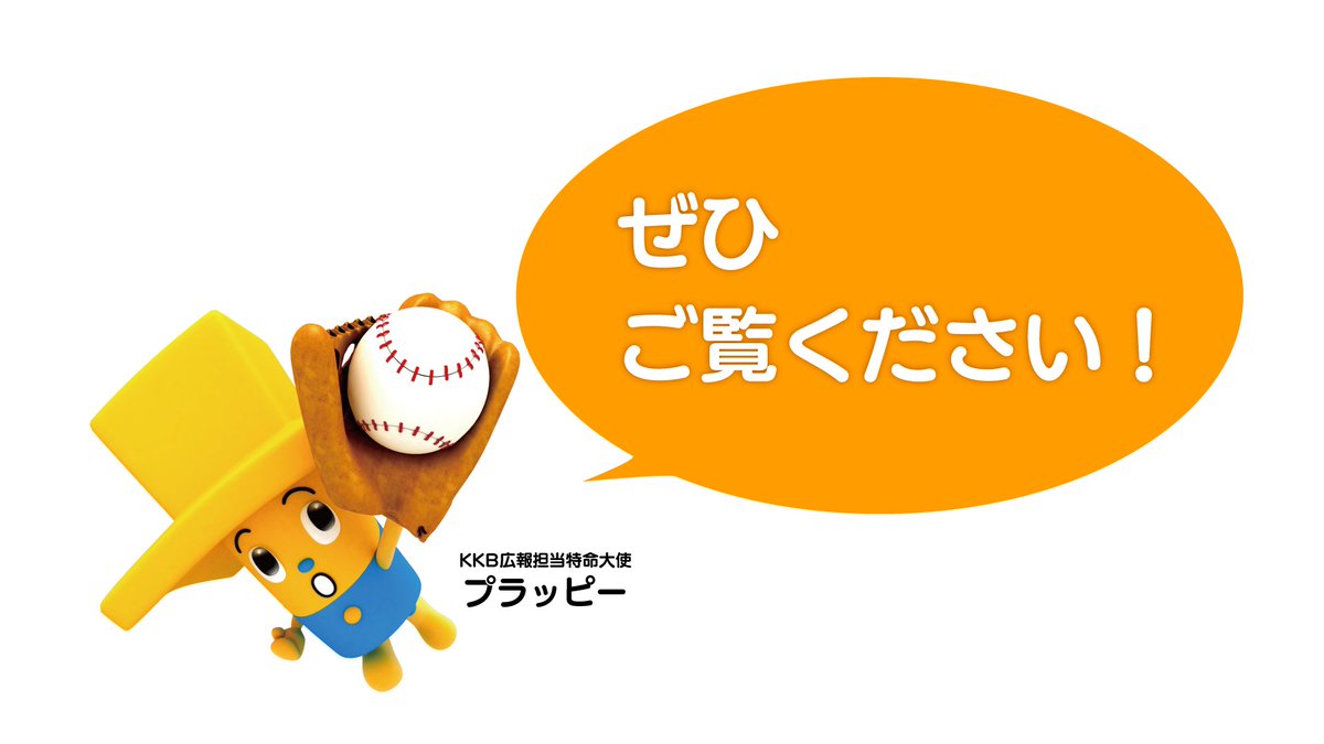 kkb5mobile's tweet image. /
📣#KKB本日のおすすめ番組✨
\
7️⃣月2️⃣7️⃣日(日)は
📺夜6時56分~
#ナニコレ珍百景
📺夜7時58分~
#ポツンと一軒家
📺夜10時15分~
#こんばんは朝山家です
#3
📺夜11時15分~
#世界水泳シンガポール2025
競泳決勝第1日
📺深夜1時20分〜
#甲子園への道