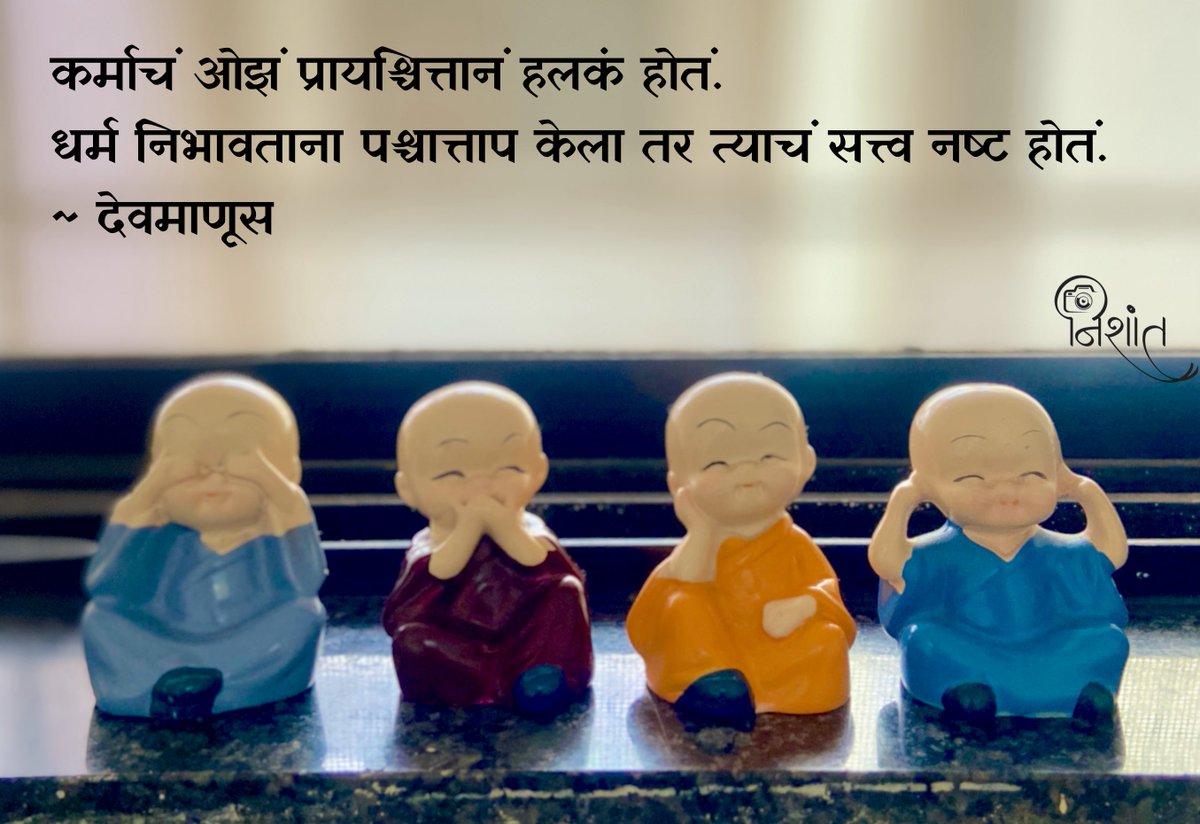 कर्माचं ओझं प्रायश्चित्तानं हलकं होतं.
धर्म निभावताना पश्चात्ताप केला तर त्याचं सत्त्व नष्ट होतं.
#देवमाणूस #Devmanus