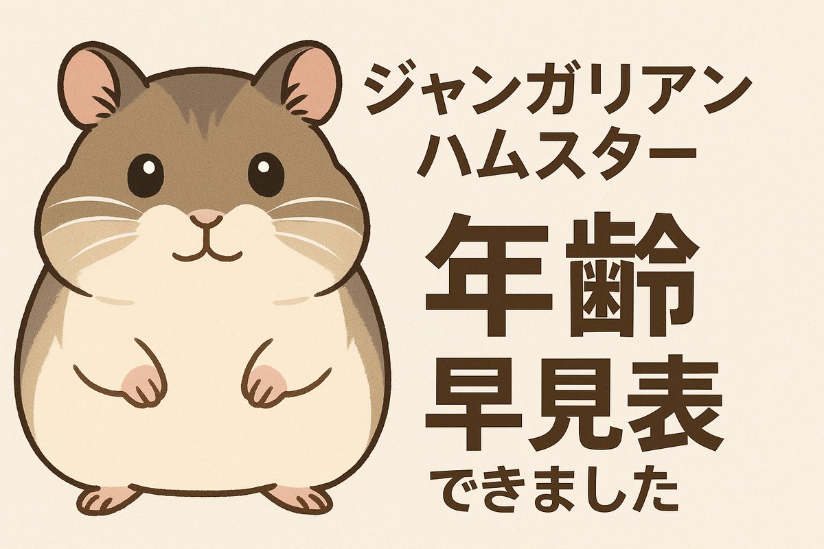 86star2020's tweet image. そういえば根拠をもって作成されたジャンガリアンハムスターの年齢早見表ってないなぁと思い作ってみました☺️
hamuchira.github.io/hamster-age-ca…
世間一般のものより、1歳に該当させてる年齢が高齢だとは思うんですが、こういう考え方もあるんだなぁと話半分程度でご活用いただけたら幸いです💕
#ハムスター