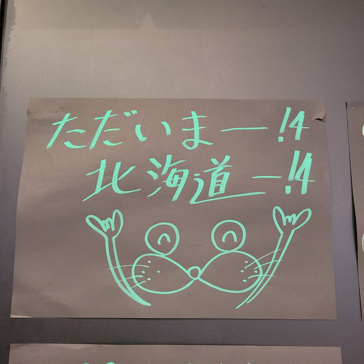 yun_grcrew's tweet image. おかえりーーー！4
北海道ーーー！4